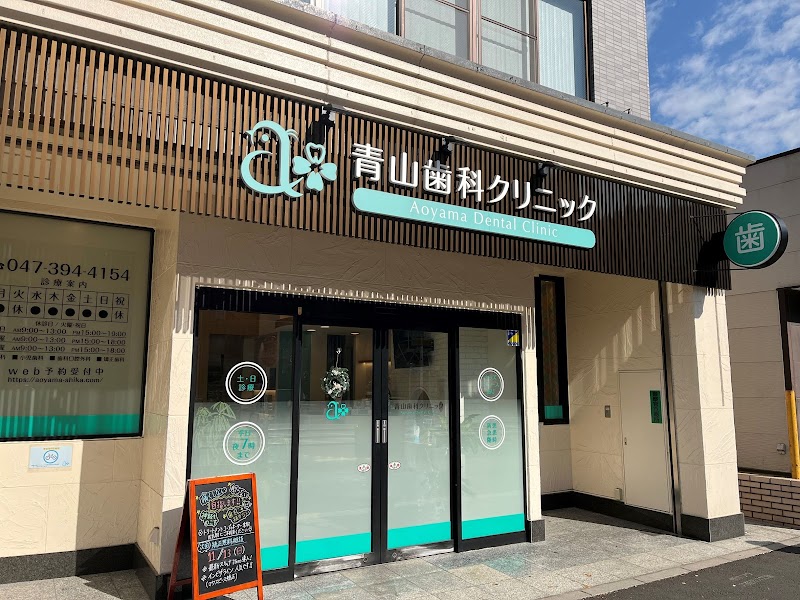 青山歯科クリニック