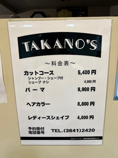 タカノズ・バーバー