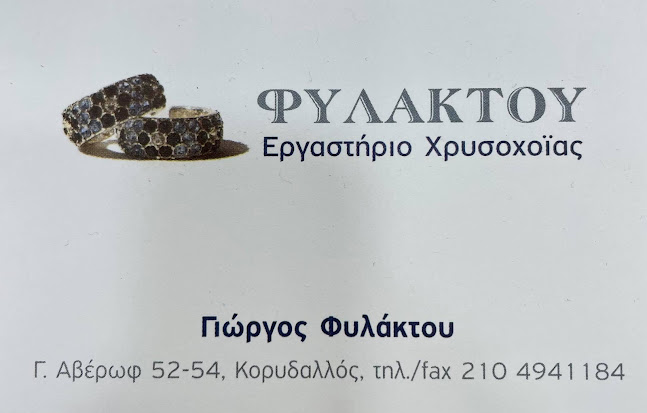 Φυλάκτου Εργαστήριο Χρυσοχοΐας