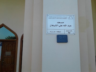 Photos of Abdullah Ali Al Sharhan mosque
