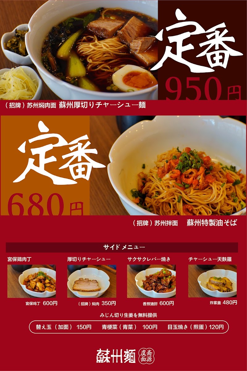 蘇州麺