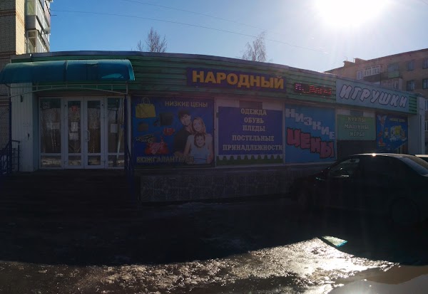 Магазин Народный Сердобск Каталог Товаров