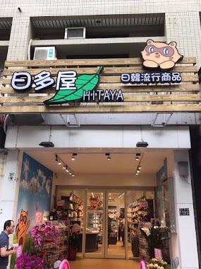 Hitaya日多屋-逢甲店, Author: 阮軍賀