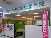 港南台あおば鍼灸整骨院