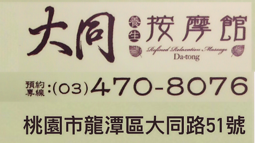 大同養生按摩館評價、營業時間、服務項目、價格 - 專業經絡按摩舒壓