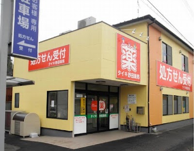 タイキ野田薬局