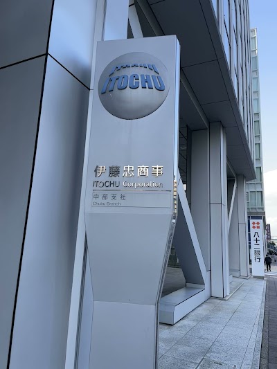 伊藤忠商事(株) 中部支社