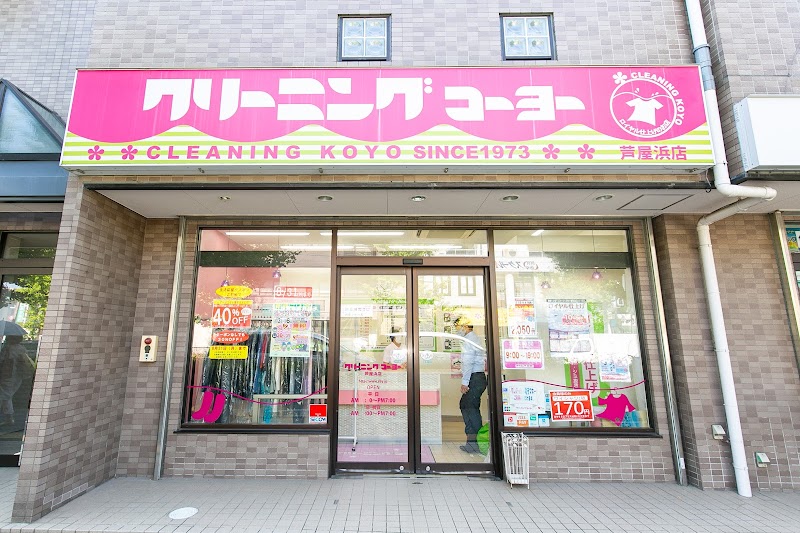 クリーニング コーヨー 芦屋浜店
