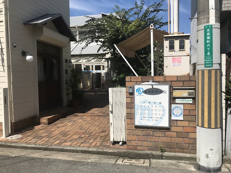 もり歯科医院