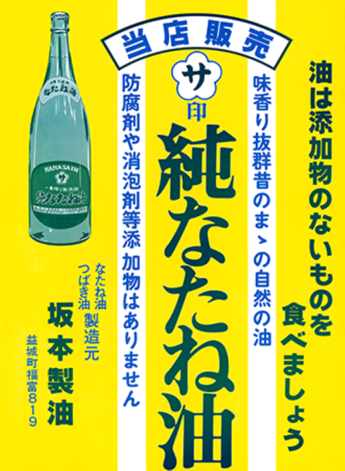 （有）坂本製油