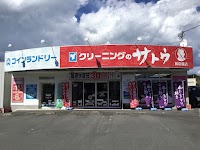 クリーニングのサトウ岡の宮店