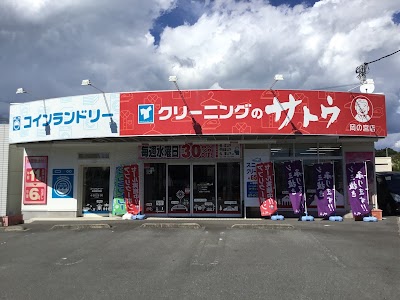 クリーニングのサトウ岡の宮店