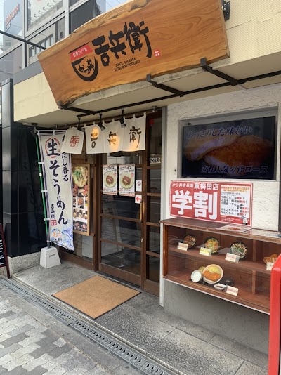 かつ丼 吉兵衛 東梅田店