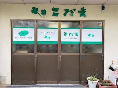 社会福祉法人こだま福祉会