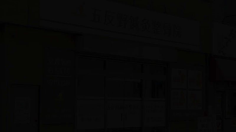 五反野鍼灸整骨院