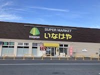 いなげやあきる野新草花店