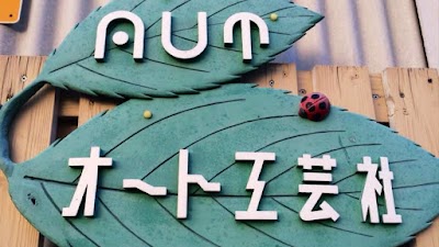 自動車整備・修理・害獣対策機器製作