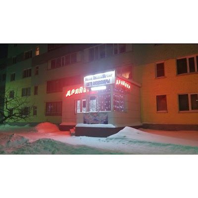 Photos of Magazin "Drayver"