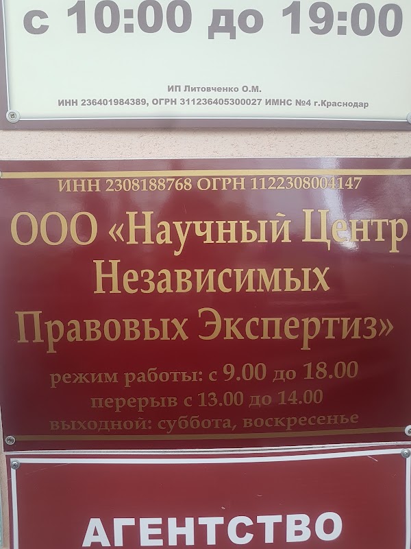 Зиповская 5 правовой центр. Научно-исследовательский центр независимых экспертиз Краснодар. Агентство экспертиз независимых экспертиз Североморск. Кубанский центр отдел правовой экспертизы.