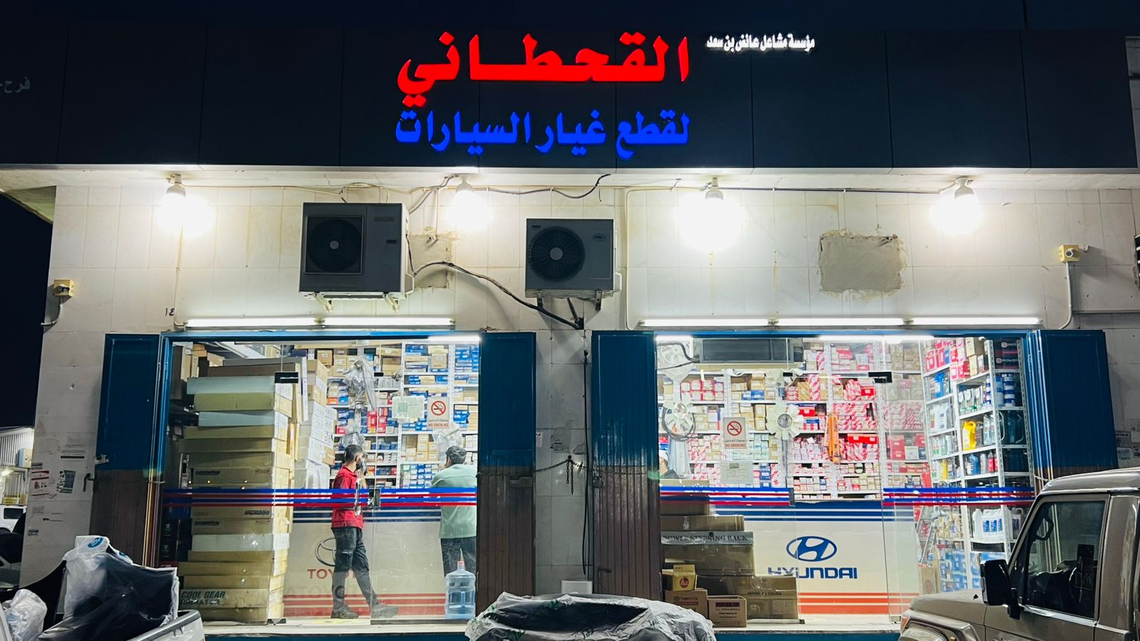 محل هياء جعفر هيف القحطاني لبيع قطع غيار السيارات - صورة 3