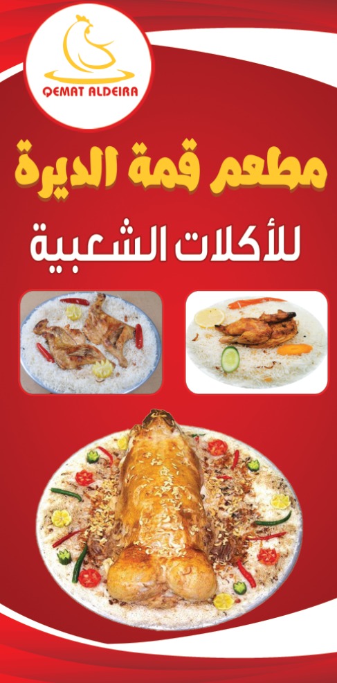 مطعم قمة الديرة الشيف عمر - صورة 2