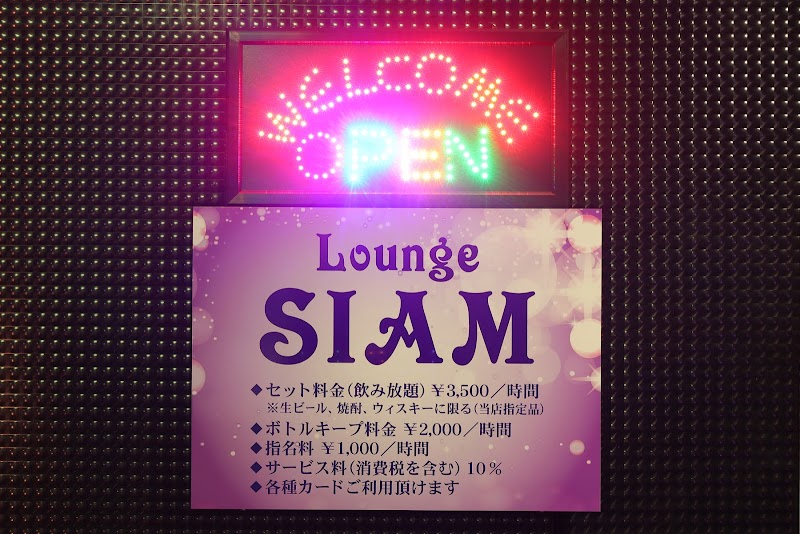 ラウンジSiam