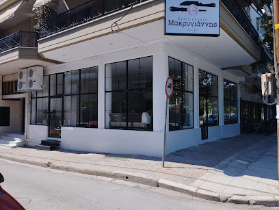 Κρεοτεχνειο Μακρυγιάννης Δημήτρης