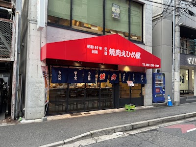 元祖焼肉 えひめ屋 広島中町店