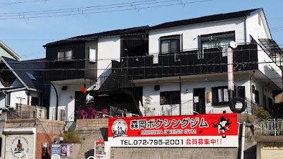 森岡ボクシングジム
