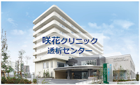 咲花クリニック咲花透析センター