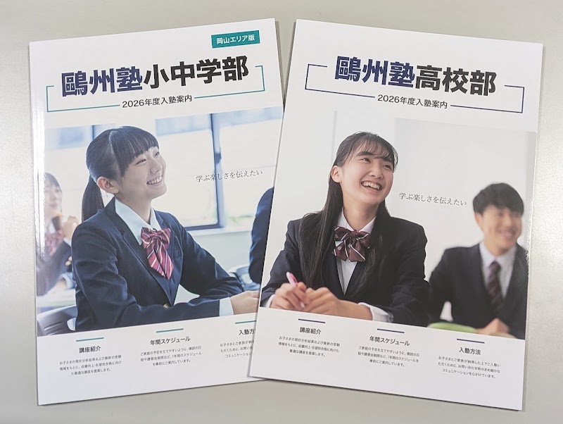 鷗州塾 東岡山校