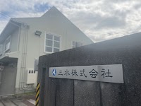 三水株式会社