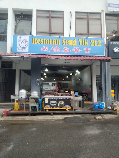 Seng Yik Claypot Chicken Rice Shop@Restoran Seng Yik 212 Kota Damansara