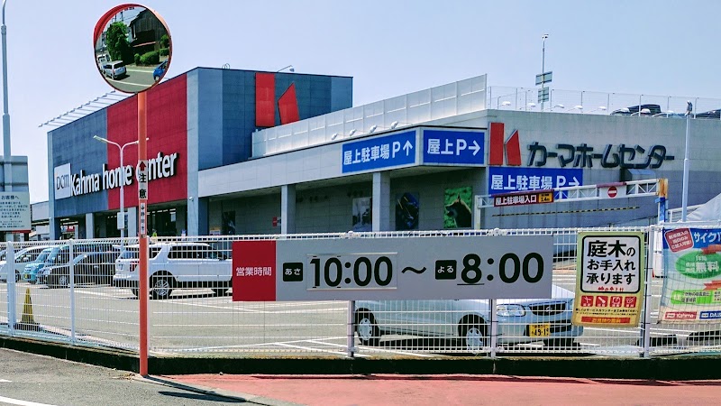 Dcmカーマ 静岡柳町店 静岡県静岡市柳町 ホームセンター ホームセンター グルコミ