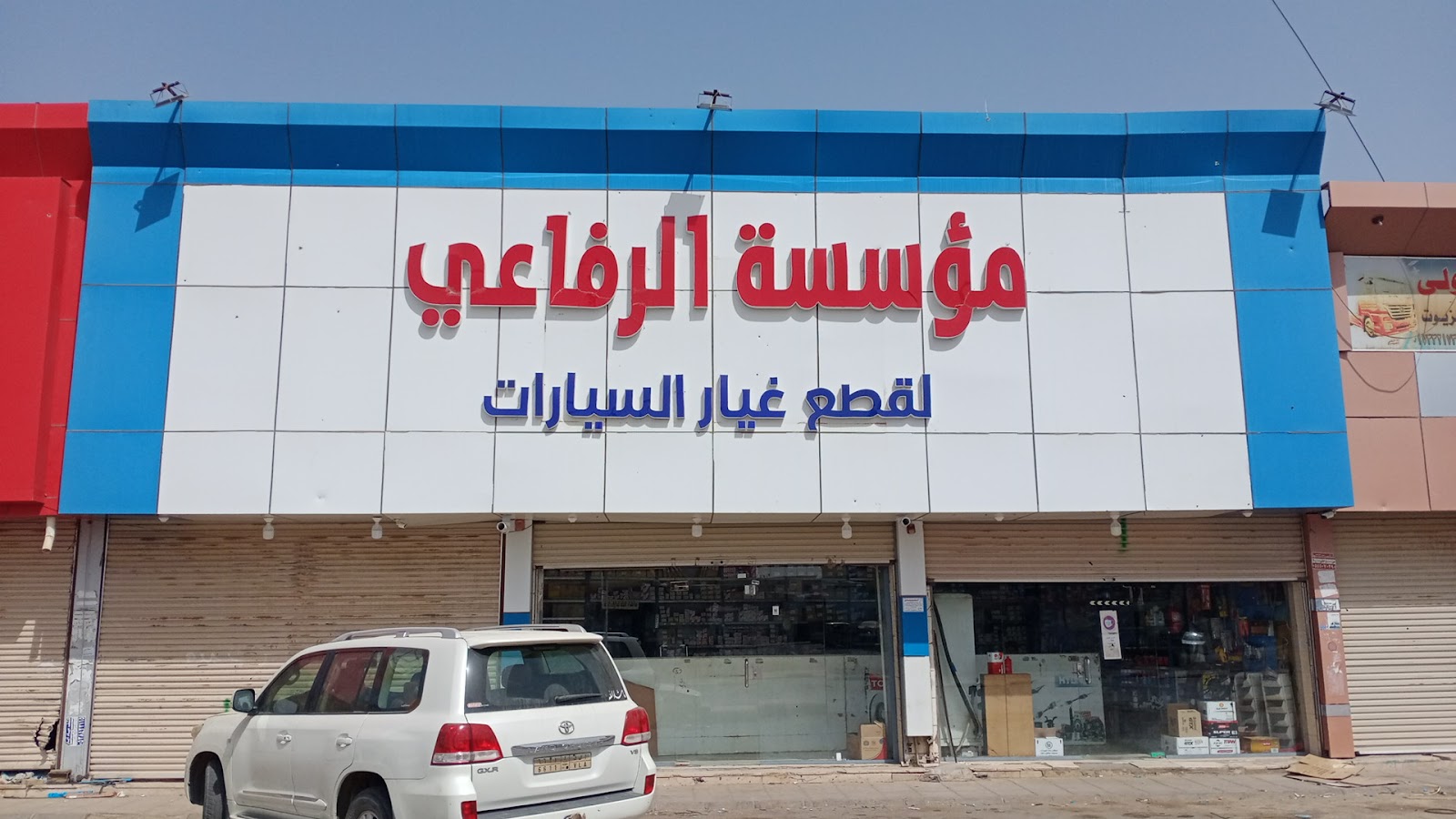 مؤسسة صحوة الإعمار لقطع غيار السيارات جازان صامطة الشعبي - صورة 3