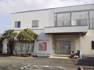田山メディカルクリニック