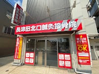 長津田北口鍼灸接骨院