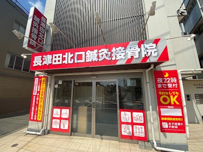 長津田北口鍼灸接骨院