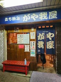がや我屋