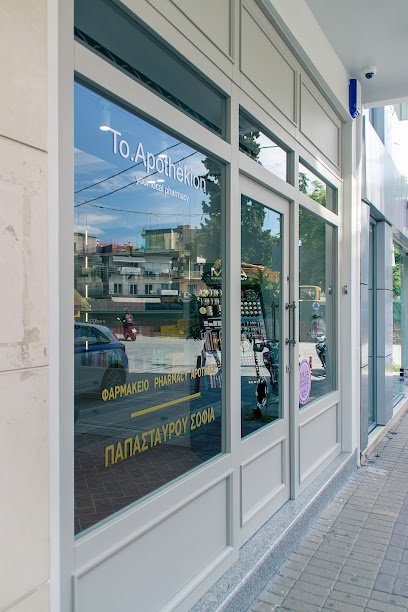 Φαρμακείο Παπασταύρου Γ.Σοφία - To.Apothèkion
