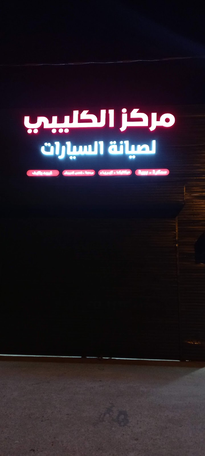 مركز الكليبي لصيانة السيارات - صورة 2