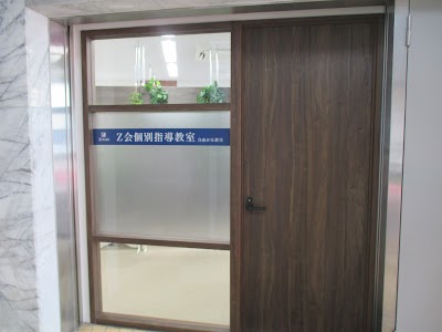 Ｚ会個別指導教室 自由が丘教室