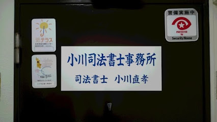 小川直孝司法書士事務所