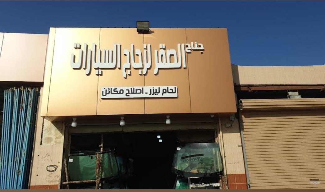 الصقر لزجاج السيارات واصلاح مكائن الزجاج - صورة 2