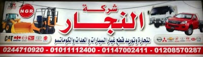 Photos of النجار لقطع غيار السيارات