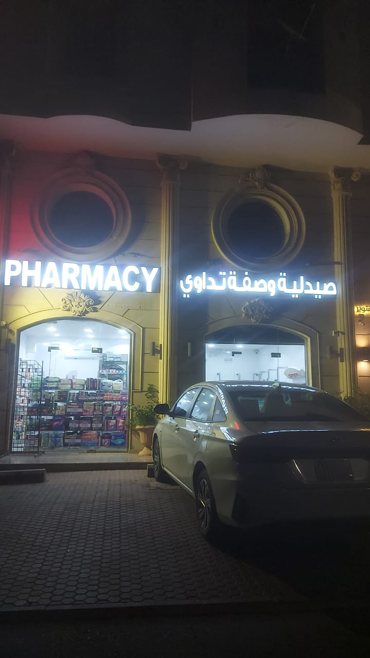 صيدليّة التّوافق - صورة 3