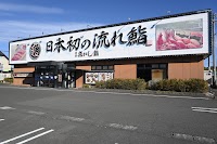 沼津魚がし鮨 流れ鮨 藤枝店