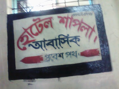 Photos of Shapla Adorsha Khabar Hotel & Restaurant