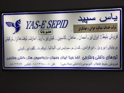 Photos of Yas-e Sepid International Travel Agency ياس سپيد