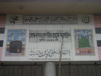 Photos of হেমনগর কেন্দ্রীয় জামে মসজিদ